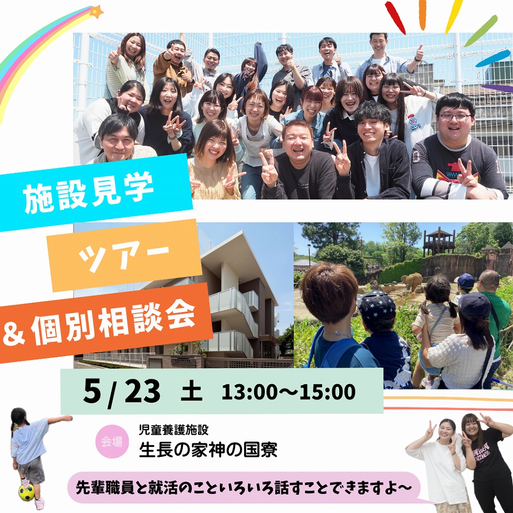 ５/２３ （土）施設見学ツアー＆個別相談会♪